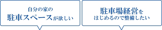 自分の家の駐車スペースが欲しい｜駐車場経営をはじめるので整備したい