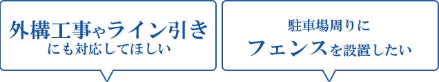 外構工事やライン引きにも対応してほしい｜駐車場周りにフェンスを設置したい