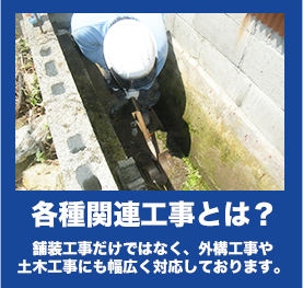 各種関連工事とは｜舗装工事だけではなく、外構工事や土木工事にも幅広く対応しております。