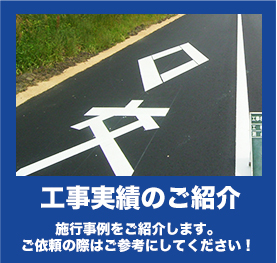 工事実績のご紹介｜施工事例をご紹介します。ご依頼の際はご参考にしてください！